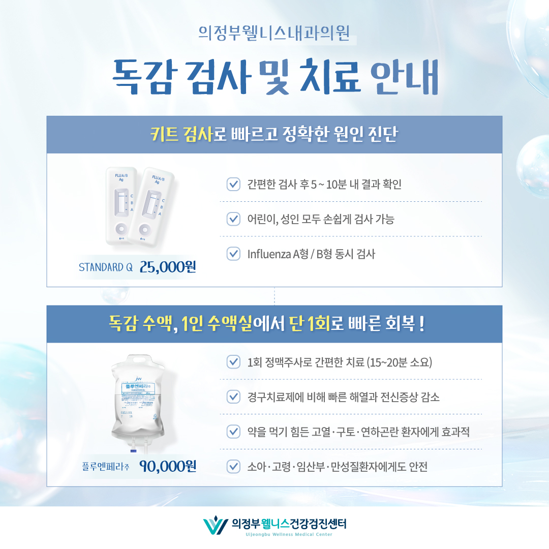 독감 검사 및 치료 안내