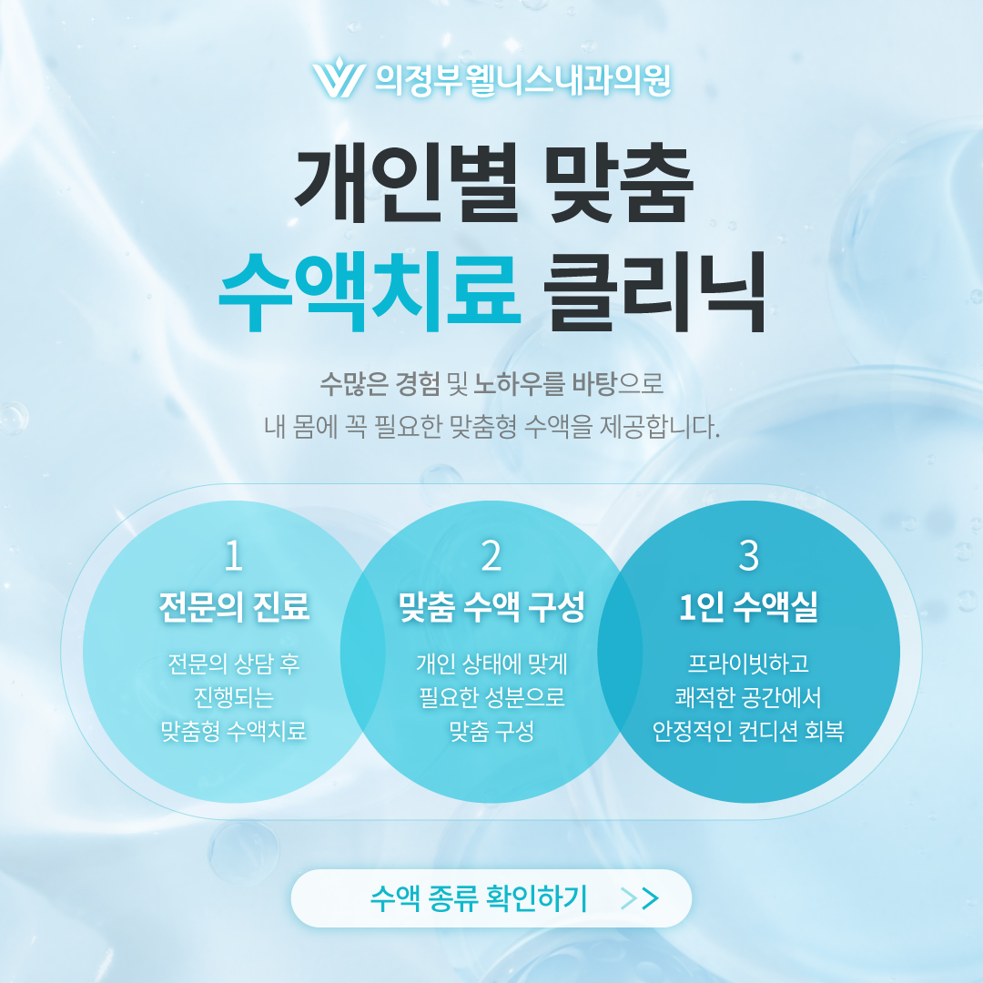 맞춤수액/예방접종 클리닉