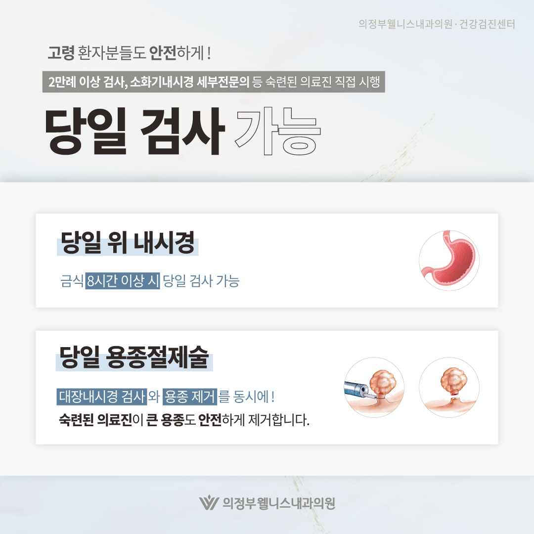 당일 내시경&용종절제 안내